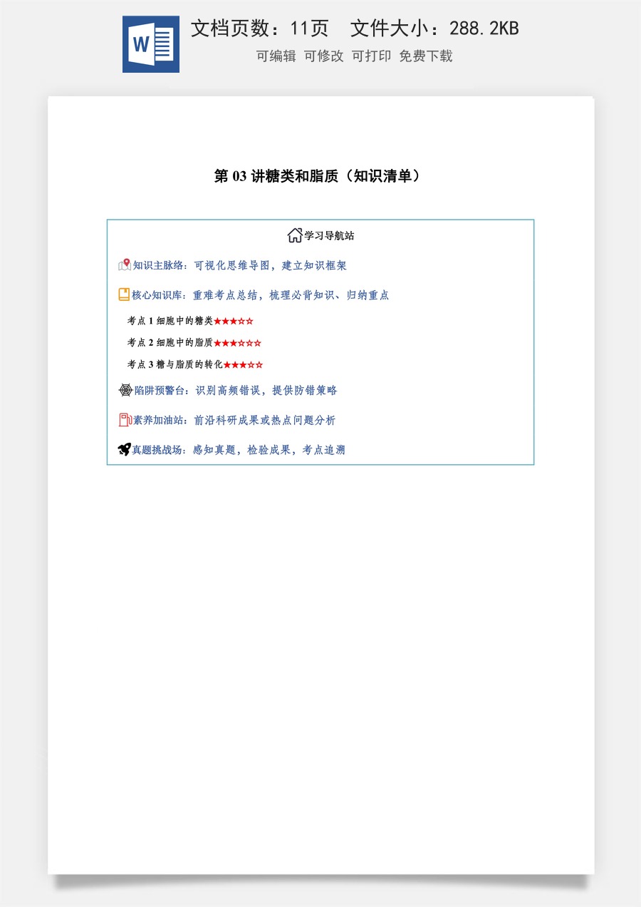 2026高考生物知识梳理第03讲 糖类和脂质（知识梳理）（全国通用）（原卷版）.docx